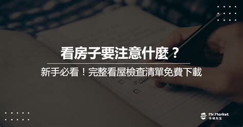 買房要注意什麼|看房子要注意什麼？新手必看，看屋檢查清單免。